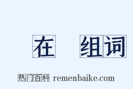 實在論组词是什么意思的图片